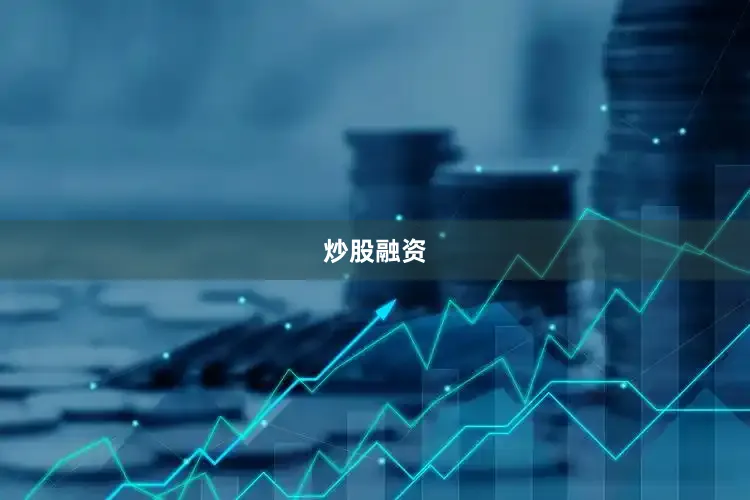 炒股融资