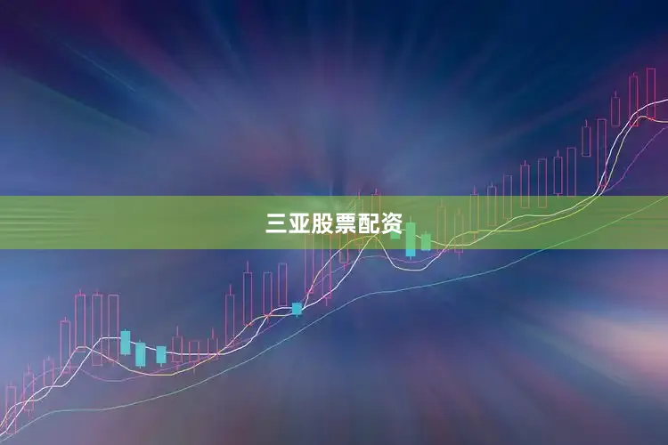 三亚股票配资