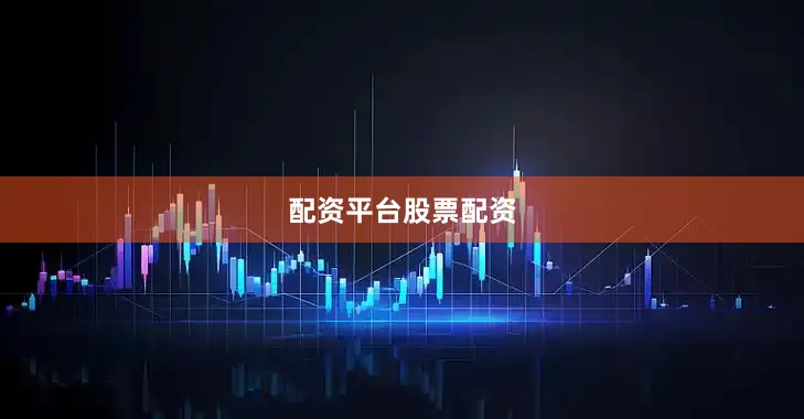 配资平台股票配资