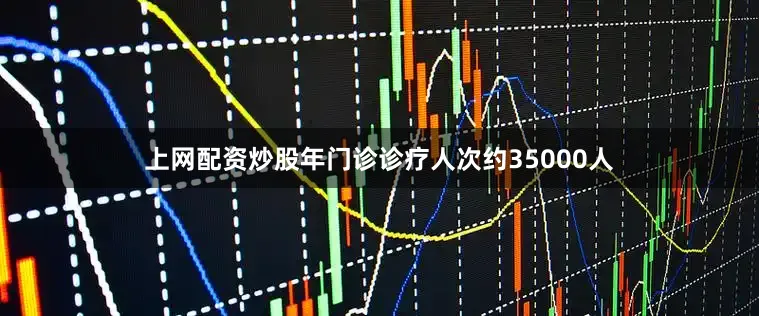 上网配资炒股年门诊诊疗人次约35000人