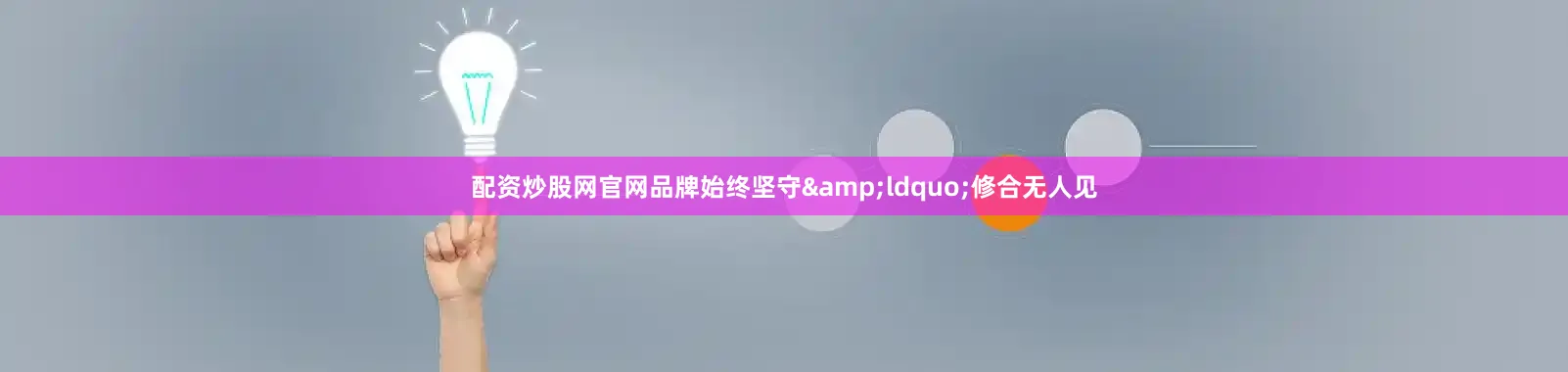 配资炒股网官网品牌始终坚守&ldquo;修合无人见