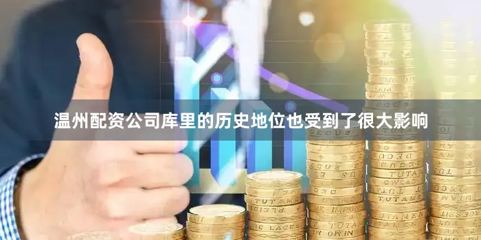 温州配资公司库里的历史地位也受到了很大影响